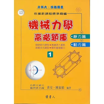 機械力學高階題庫﹝1﹞靜力篇、動力篇