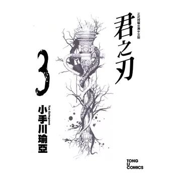 君之刃 3