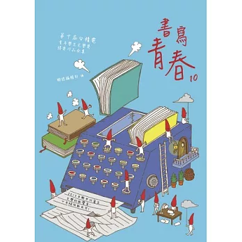 書寫青春10：第十屆台積電青年學生文學獎得獎作品合集