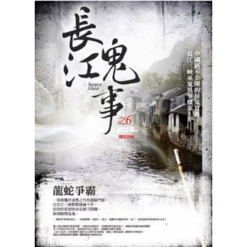 長江鬼事之6：龍蛇爭霸(完)