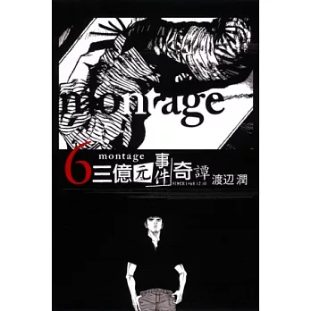 montage 三億元事件奇譚 6