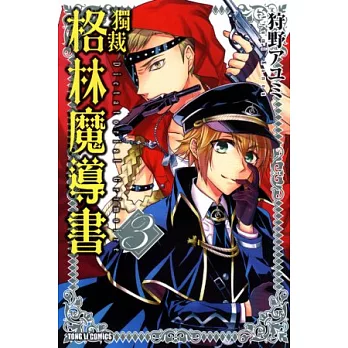 獨裁 格林魔導書 3