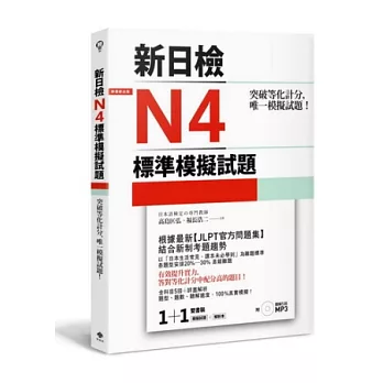 突破等化計分！新日檢N4標準模擬試題 【雙書裝：全科目5回＋解析本＋聽解MP3】