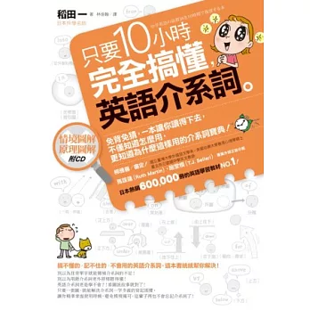 只要10小時，完全搞懂英語介系詞：免背免猜，一本讓你讀得下去，不僅知道怎麼用，更知道為什麼這樣用的介系詞寶典(附CD)