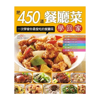 把450道餐廳菜學回家