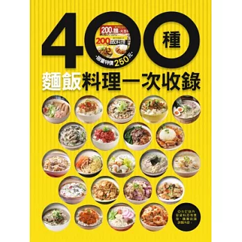 400種麵飯料理一次收錄