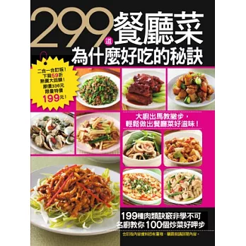 299道餐廳菜為甚麼好吃的秘訣