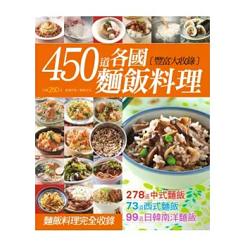 450道各國麵飯料理