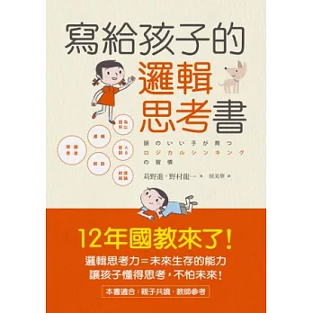 寫給孩子的邏輯思考書