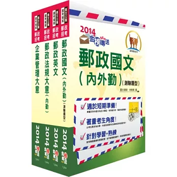 103年郵政招考專業職(二)(內勤-櫃台業務、外匯櫃台)套書