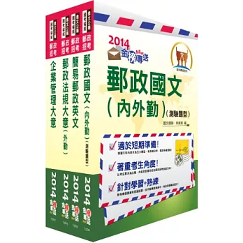 103年郵政招考專業職(二)(外勤-郵遞業務、運輸業務)套書