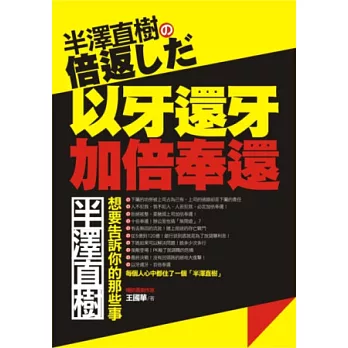 半澤直樹の倍返しだ：半澤直樹，想要告訴你的那些事