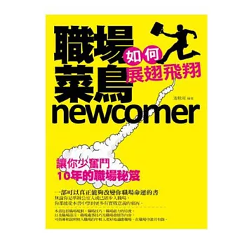 職場菜鳥如何展翅飛翔：讓你少奮鬥10年的職場秘笈