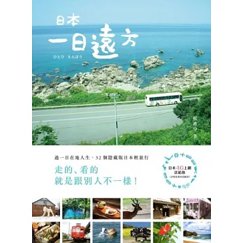 日本‧一日遠方：過一日在地人生，32個隱藏版日本輕旅行