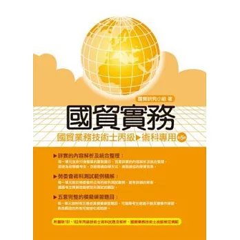 國貿實務－國貿業務技術士丙級－術科(5版)