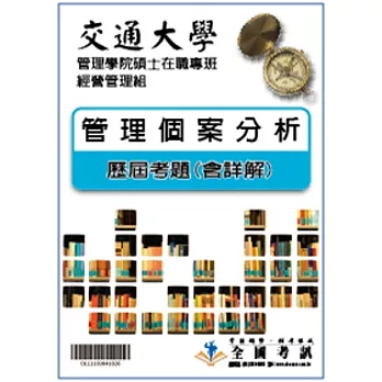 考古題解答-交通大學-管理學院碩士在職專班-經營管理組 科目:管理個案分析 97/98/99/100/101/102