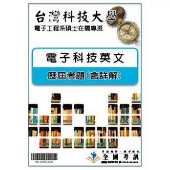 考古題解答-台灣科技大學-電子工程系碩士在職專班 科目:電子科技英文 97/98/99/100/101/102