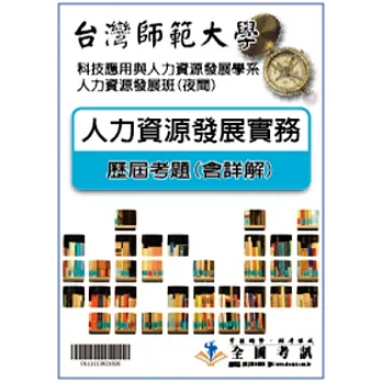 考古題解答-台灣師範大學-科技應用與人力資源發展學系-人力資源發展班(夜間) 科目:人力資源發展實務 97/98/99/100/101/102