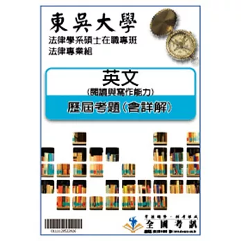 考古題解答-東吳大學-法律學系碩士在職專班-法律專業組  科目:2.英文 /97/98/99/100/101/102