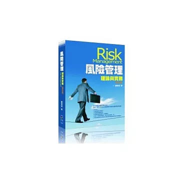 風險管理：理論與實務(5版)