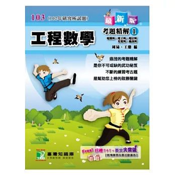 102年工程數學考題精解（1）電機所、電子所、電信所、光電所、通訊所(研究所)