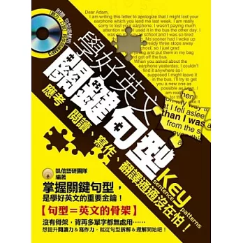 學好英文關鍵句型，應考、閱讀、寫作、翻譯通通沒在怕！（附贈 句型這樣用！[聽力˙口說] 同步訓練MP3）