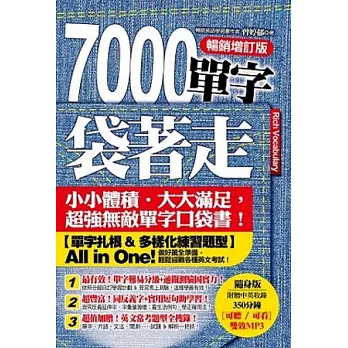 7000單字袋著走(暢銷增訂版)（附超值光碟：[可看可聽-雙效 MP3]+[考題中譯詳解-PDF檔]）