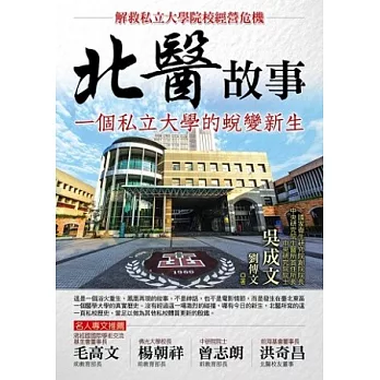 北醫故事：一個私立大學的蛻變新生