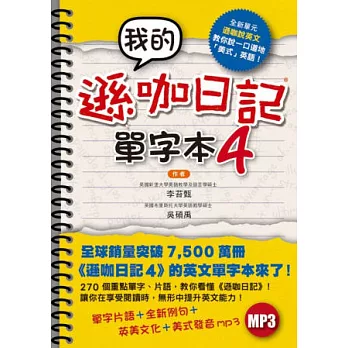 我的遜咖日記單字本4（附MP3）