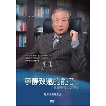 寧靜致遠的舵手：孫震校長口述歷史（DVD）