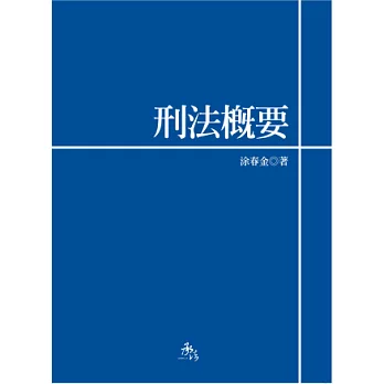 刑法概要（大學教科書系列）