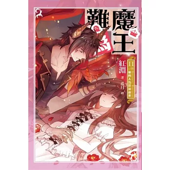 魔王難為201狼與人馬從遠處來