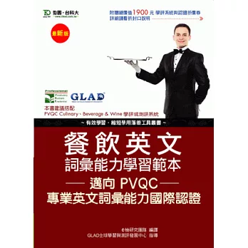餐飲英文詞彙能力學習範本：邁向PVQC專業英文詞彙能力國際認證 - 最新版