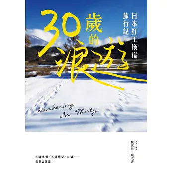 30歲的浪遊：日本打工換宿旅行記