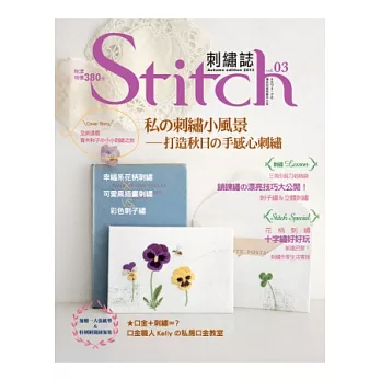 Stitch 刺繡誌03：私の刺繡小風景 打造秋日の手感心刺繡-幸福系花柄刺繡×可愛風插畫刺繡VS彩色刺子繡