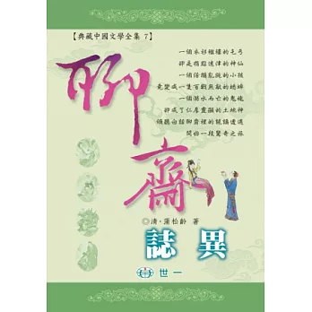 聊齋誌異