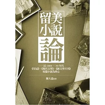 留美小說論：以1960、70年代《皇冠》、《現代文學》、《純文學月刊》短篇小說為核心