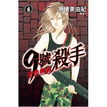 9 號殺手 ~ 赤色攔截 ~ 6