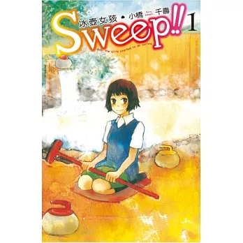 Sweep！！~ 冰壺女孩 ~ 1