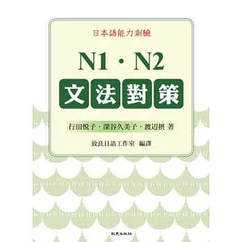 日本語能力測驗 N1．N2文法對策