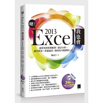 嗯！Excel 2013我也會：超實用的財務帳簿X統計分析X調查問卷X雲端協同X強效技巧範例即上手(附DVD)
