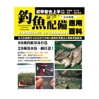 釣魚配備應用百科（淡水魚篇）：史上最齊全 88種河川・湖泊‧沼澤常用釣組收錄