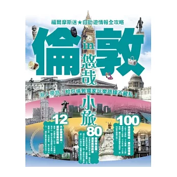 悠哉小旅in倫敦：福爾摩斯迷必備☆自助遊情報全攻略