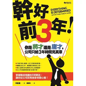 幹好前3年！你是將才還是庸才，公司只給3年時間見真章