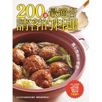 200 道最適合請客的料理