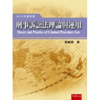 刑事訴訟法理論與運用(精)-12版