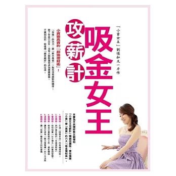 吸金女王「攻薪計」：小資變高資的「超強理財術」！