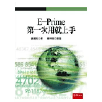 E-Prime第一次用就上手（附光碟）