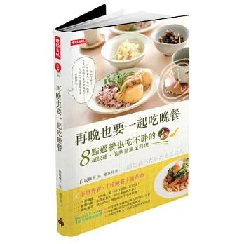 再晚也要一起吃晚餐：8點過後也吃不胖的超快速、低熱量滿足料理