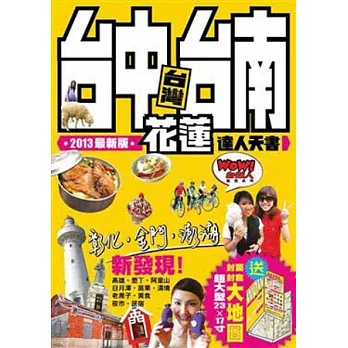 台中、台南、花蓮達人天書 2013-14最新版